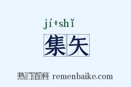 集矢是什么意思的图片